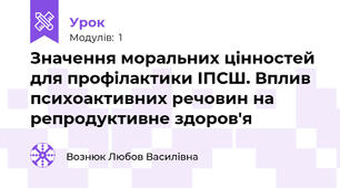 Значення моральних цінностей для профілактики ІПСШ. Вплив психоактивних речовин на репродуктивне здоров'я
