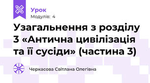 Узагальнення з розділу 3 «Антична цивілізація та її сусіди» (частина 3)