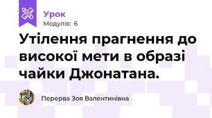 Утілення прагнення до високої мети в образі чайки Джонатана.