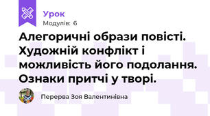 Алегоричні образи повісті. Художній конфлікт і можливість його подолання. Ознаки притчі у творі.