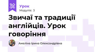 Звичаї та традиції англійців. Урок говоріння