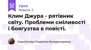 Клим Джура - рятівник світу. Проблеми сміливості і боягузтва в повісті. 