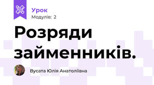 Розряди займенників.