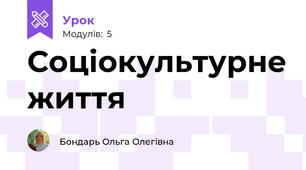 Соціокультурне життя 