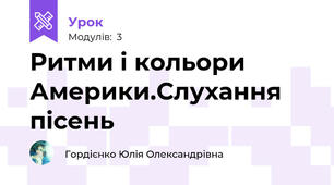 Ритми і кольори Америки.Слухання пісень