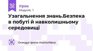 Узагальнення знань.Безпека в побуті й навколишньому середовищі