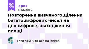 Повторення вивченого.Ділення багатоцифрових чисел на двоцифрове,знаходження площі