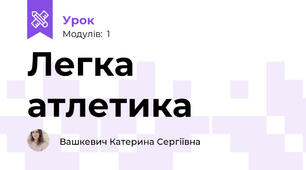 Легка атлетика