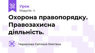  Охорона правопорядку. Правозахисна діяльність.