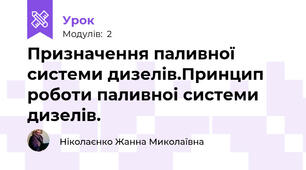 Призначення паливної системи дизелів.Принцип роботи паливноі системи дизелів.