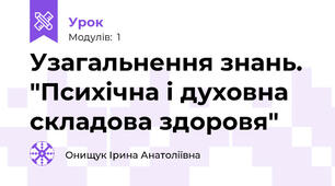 Узагальнення знань. "Психічна і духовна складова здоровя"