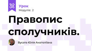 Правопис сполучників.