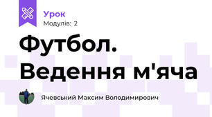 Футбол. Ведення м'яча