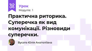 Практична риторика. Суперечка як вид комунікації. Різновиди суперечки.