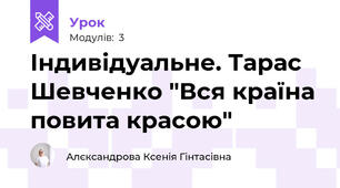 Індивідуальне. Тарас Шевченко "Вся країна повита красою"