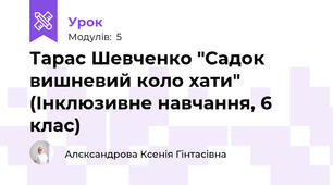 Тарас Шевченко "Садок вишневий коло хати" (Інклюзивне навчання, 6 клас)