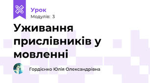 Уживання прислівників у мовленні
