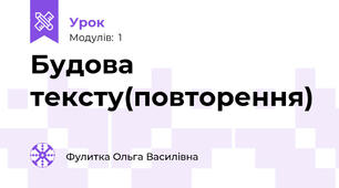 Будова тексту(повторення)