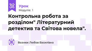 Контрольна робота за розділом" Літературний детектив та Світова новела".