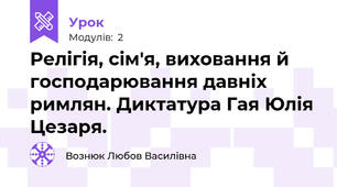 Релігія, сім'я, виховання й господарювання давніх римлян. Диктатура Гая Юлія Цезаря.
