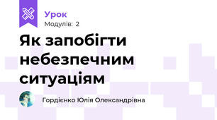 Як запобігти небезпечним ситуаціям