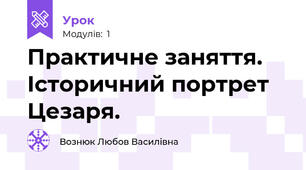 Практичне заняття. Історичний портрет Цезаря.