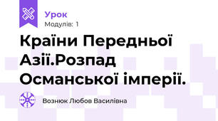 Країни Передньої Азії.Розпад Османської імперії.