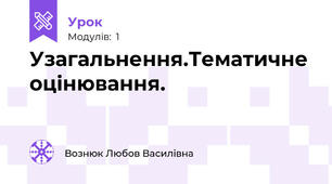 Узагальнення.Тематичне оцінювання.