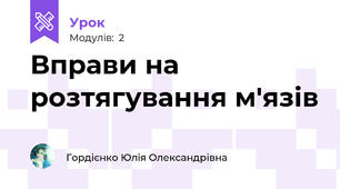Вправи на розтягування м'язів