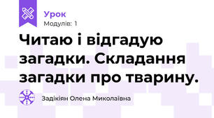 Читаю і відгадую загадки. Складання загадки про тварину.