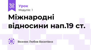 Міжнародні відносини нап.19 ст.