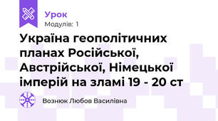 Україна геополітичних планах Російської, Австрійської, Німецької імперій на зламі 19 - 20 ст