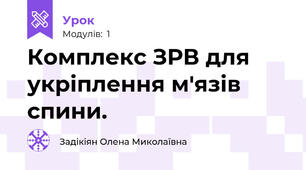 Комплекс ЗРВ для укріплення м'язів спини.