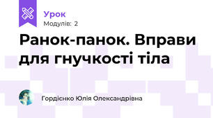 Ранок-панок. Вправи для гнучкості тіла 