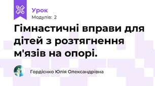Гімнастичні вправи для дітей з розтягнення м'язів на опорі.