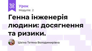 Генна інженерія людини: досягнення та ризики.