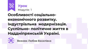 Особливості соціально- економічного розвитку. Індустріальна  модернізація. Суспільно- політичне життя в  Наддніпрянській Україні. 