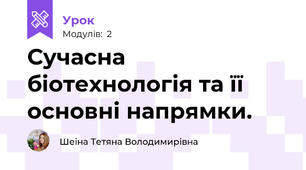 Сучасна біотехнологія та її основні напрямки.