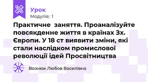 Практичне  заняття. Проаналізуйте повсякденне життя в країнах Зх. Європи. У 18 ст виявити зміни, які стали наслідком промислової революції ідей Просвітництва