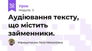 Аудіювання тексту, що містить займенники. 