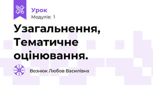 Узагальнення, Тематичне оцінювання.