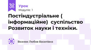 Постіндустріальне ( інформаційне)  суспільство Розвиток науки і техніки.