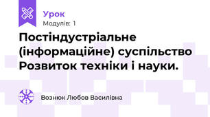 Постіндустріальне (інформаційне) суспільство Розвиток техніки і науки.