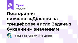 Повторення вивченого.Ділення на трицифрове число.Задача з буквенним значенням