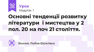 Основні тенденції розвитку літератури  і мистецтва у 2 пол. 20 на поч 21 століття.