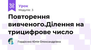 Повторення вивченого.Ділення на трицифрове число