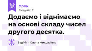Додаємо і віднімаємо на основі складу чисел другого десятка.