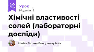 Хімічні властивості солей (лабораторні досліди)