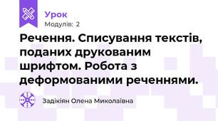 Речення. Списування текстів, поданих друкованим шрифтом. Робота з деформованими реченнями.