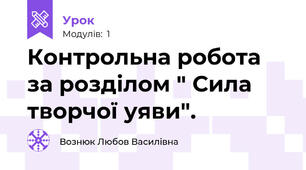 Контрольна робота за розділом " Сила творчої уяви".